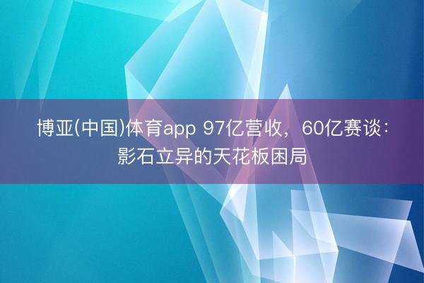 博亚(中国)体育app 97亿营收，60亿赛谈：影石立异的天花板困局